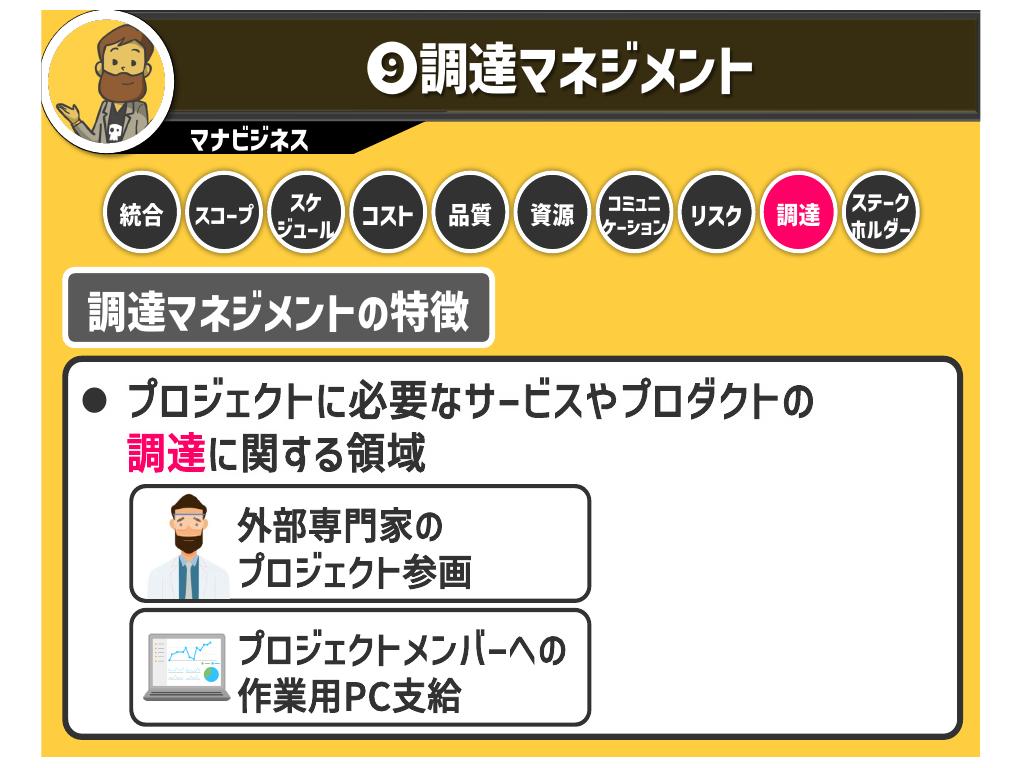 “調達マネジメント”