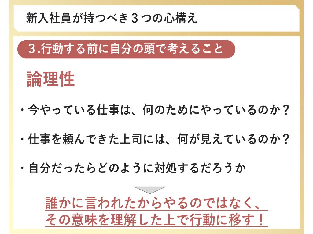 行動する前に自分の頭で考えること