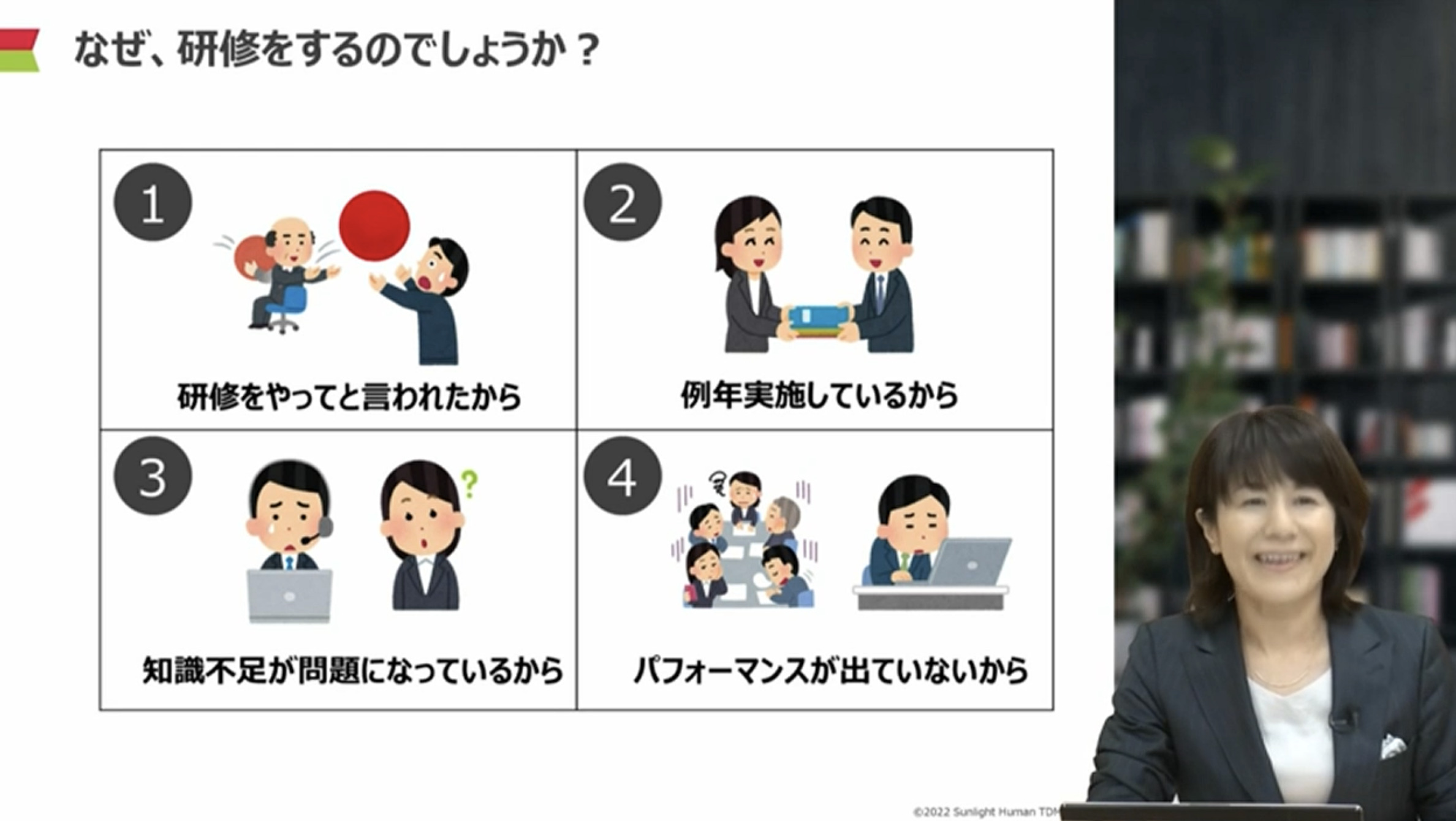 研修の目的と解決すべき課題を明確にする