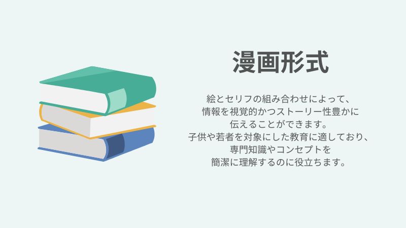 eラーニングコンテンツの種類|漫画形式
