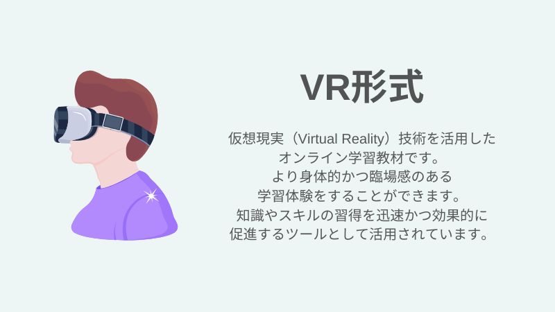 eラーニングコンテンツの種類|VR形式