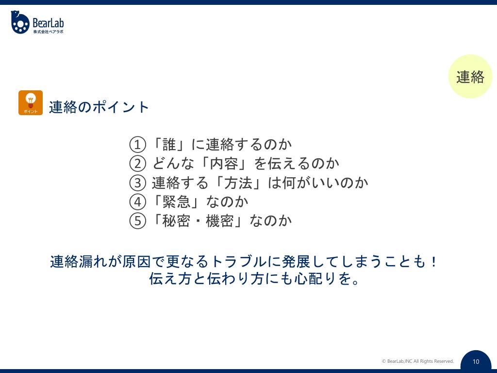 連絡のポイント
