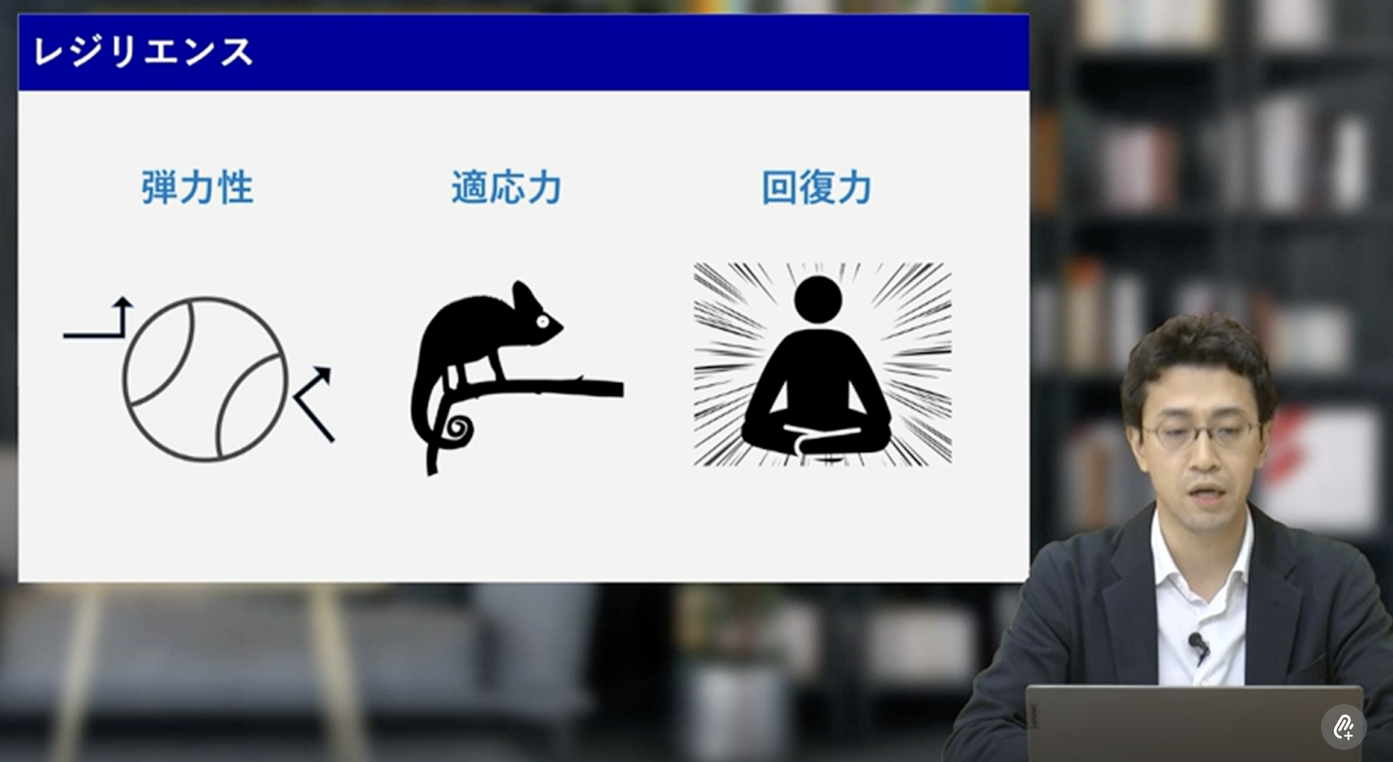 レジリエンス