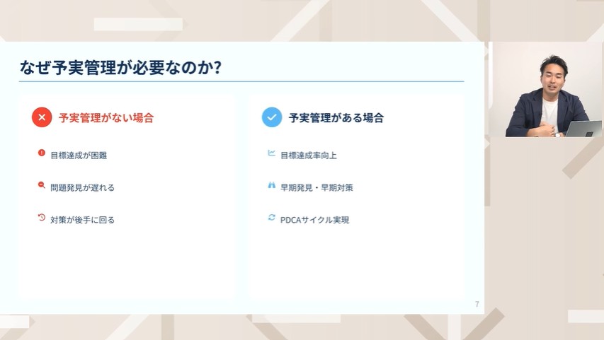 予実管理が必要な理由