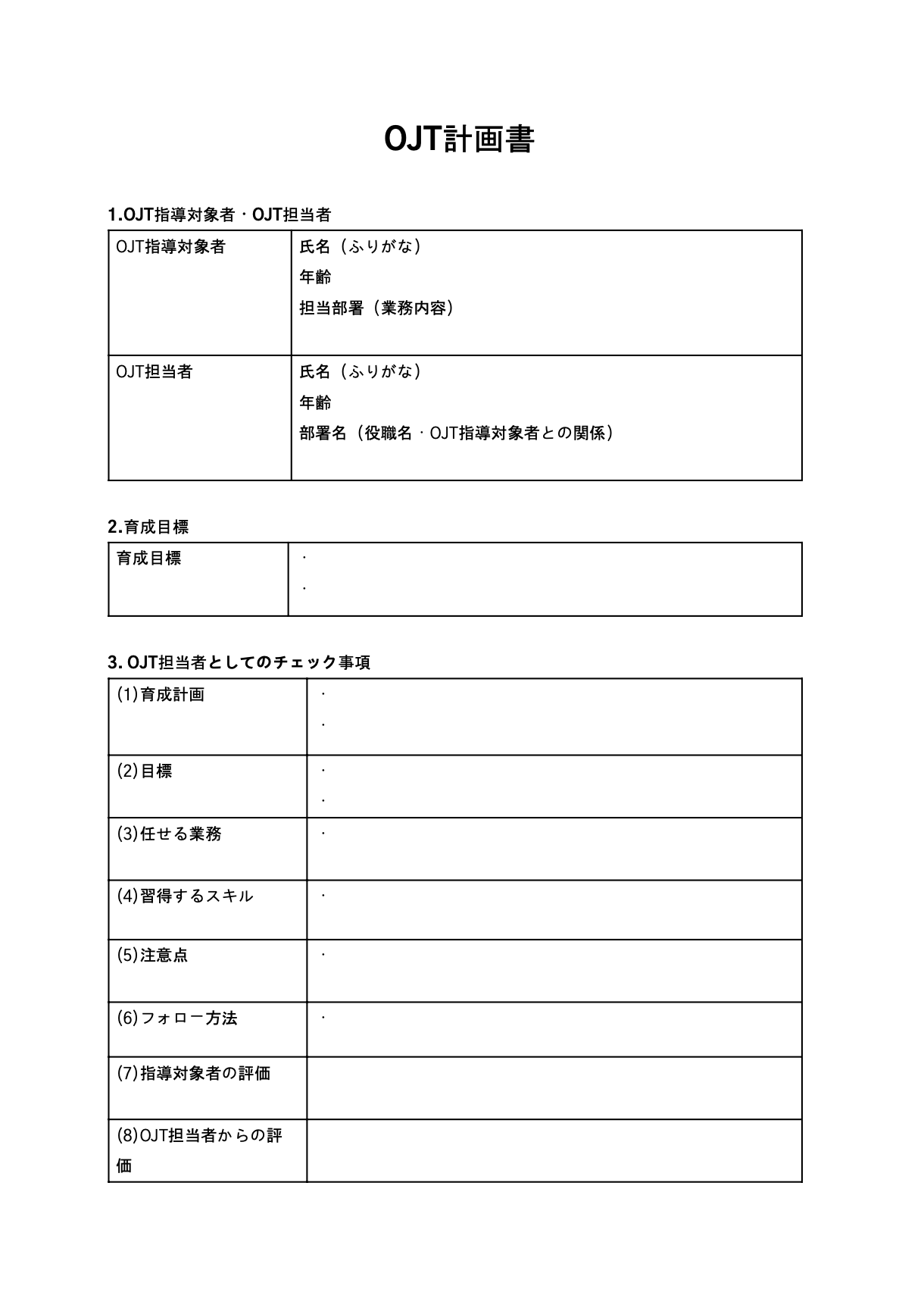 “OJT計画書のテンプレート”