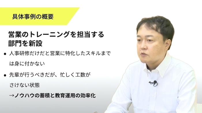 “営業のトレーニングを担当する部門を新設”