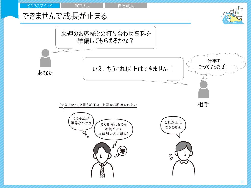 「できません」で成長が止まる
