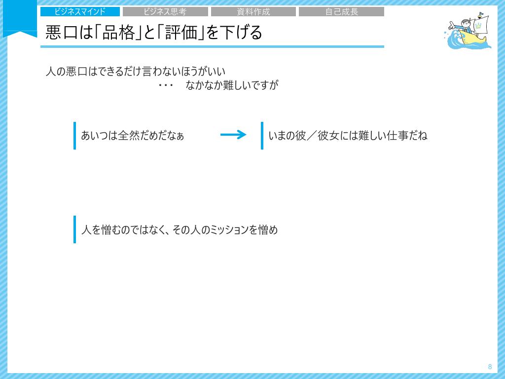 悪口は「品格」と「評価」を下げる