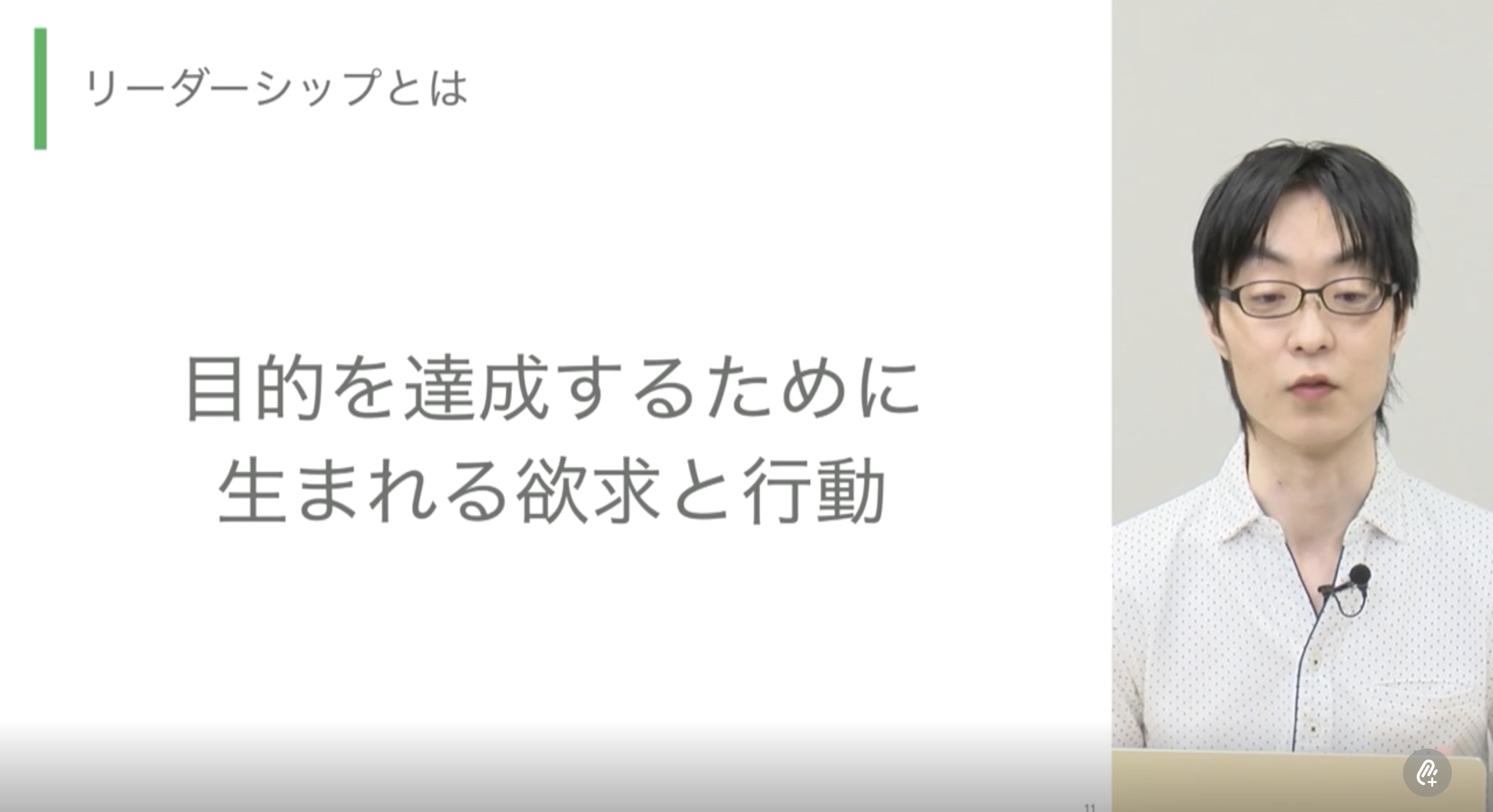 リーダーシップ
