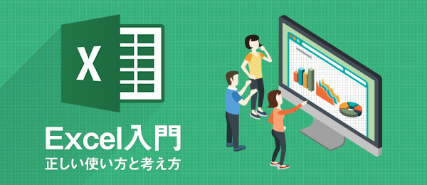 Excel入門・正しい使い方と考え方