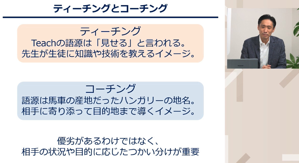 ティーチングとコーチングの違いとは