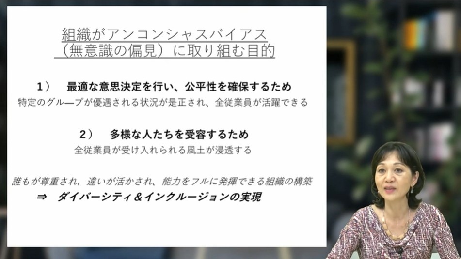 組織がアンコンシャスバイアスに取り組む目的