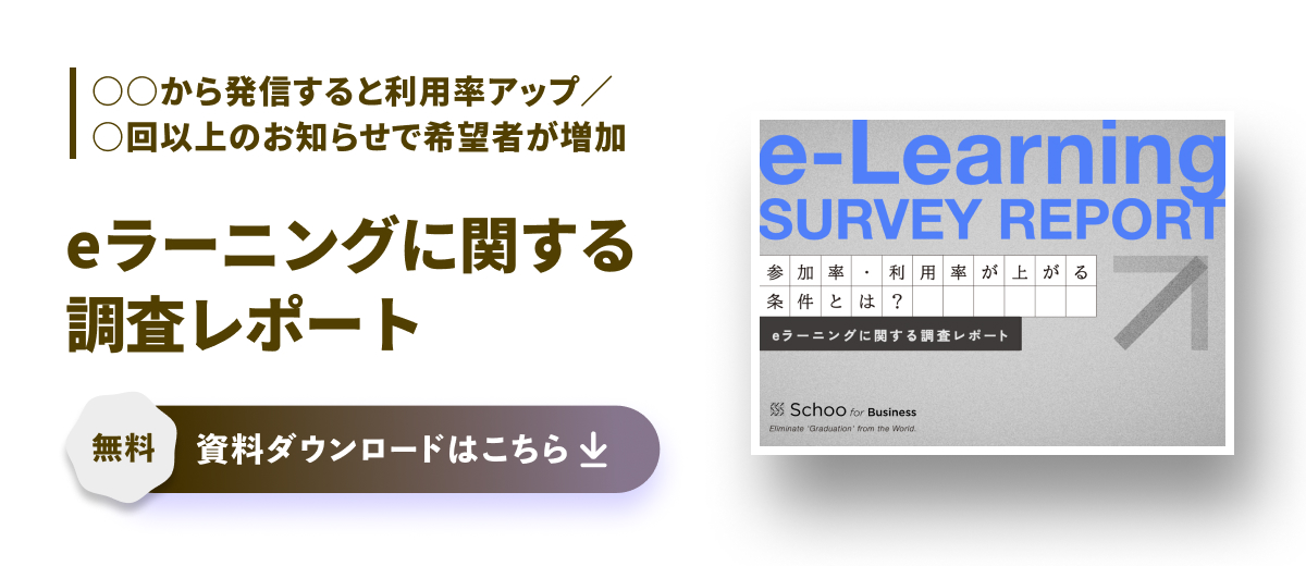 eラーニングに関する調査レポート