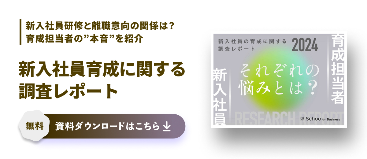 新入社員の育成に関する調査レポート
