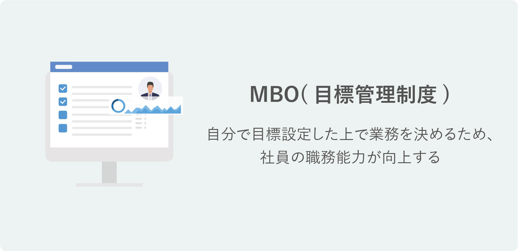 研修の種類|MBO(目標管理制度)