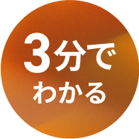 3分でわかる