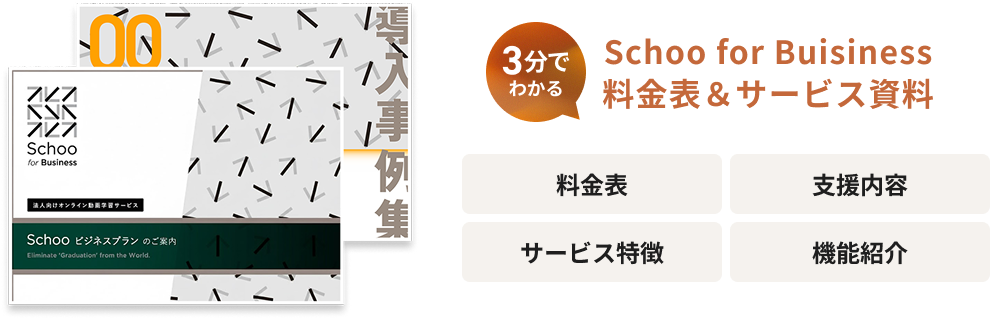 Schoo for Business 料金表&サービス資料