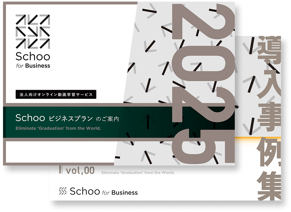 Schoo for business サービス資料&導入事例集