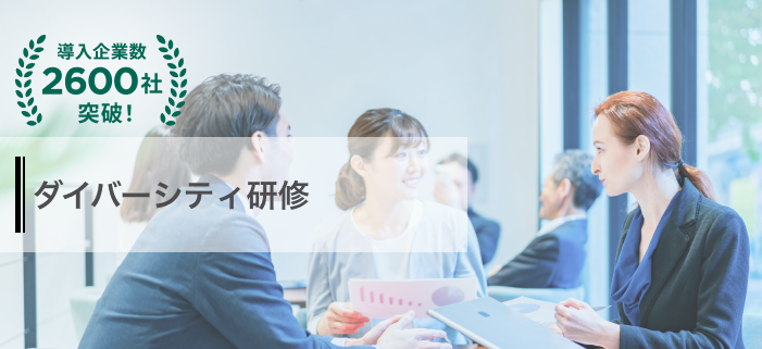 ダイバーシティ研修