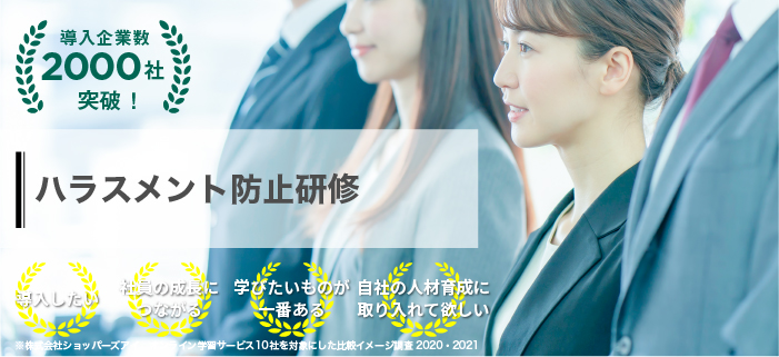 ハラスメント防止研修