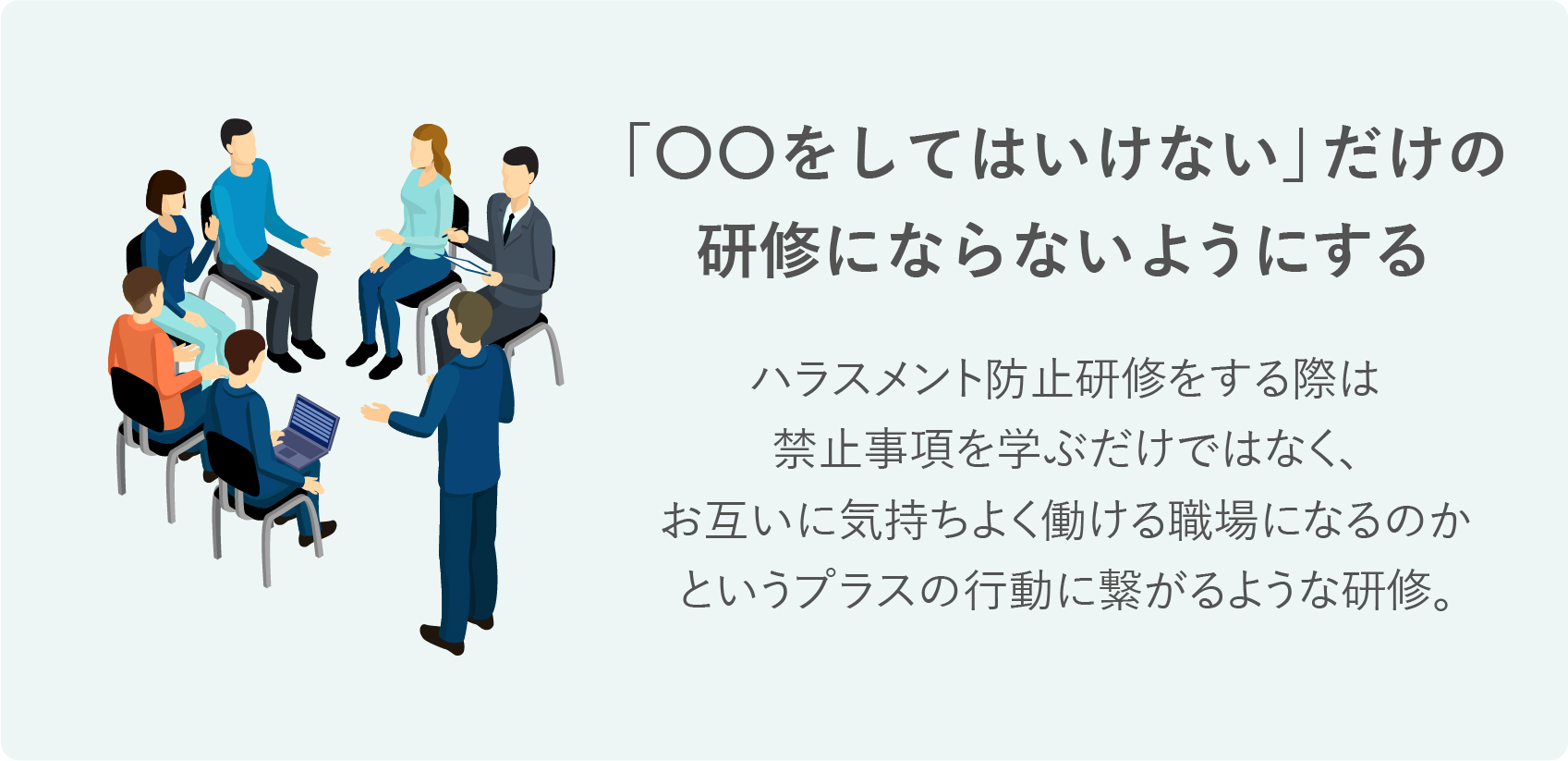 ハラスメント防止研修のポイント2