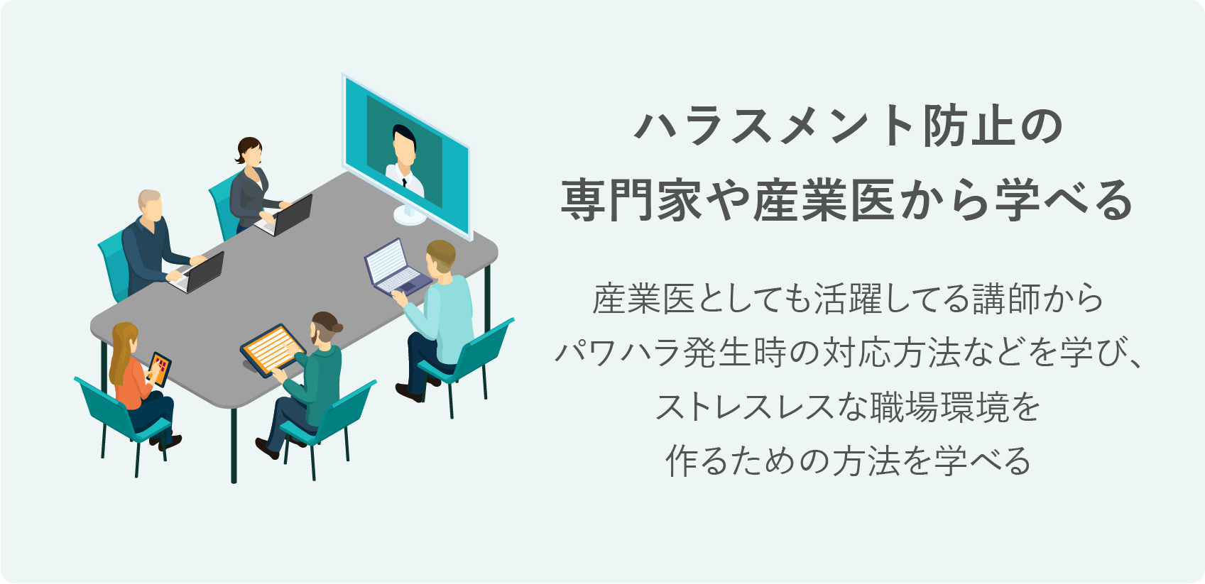 ハラスメント防止研修の特徴1