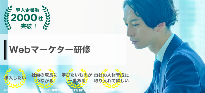 Webマーケター研修