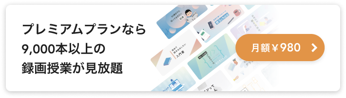 プレミアムプランなら月額980円で9,000本以上の録画授業が見放題