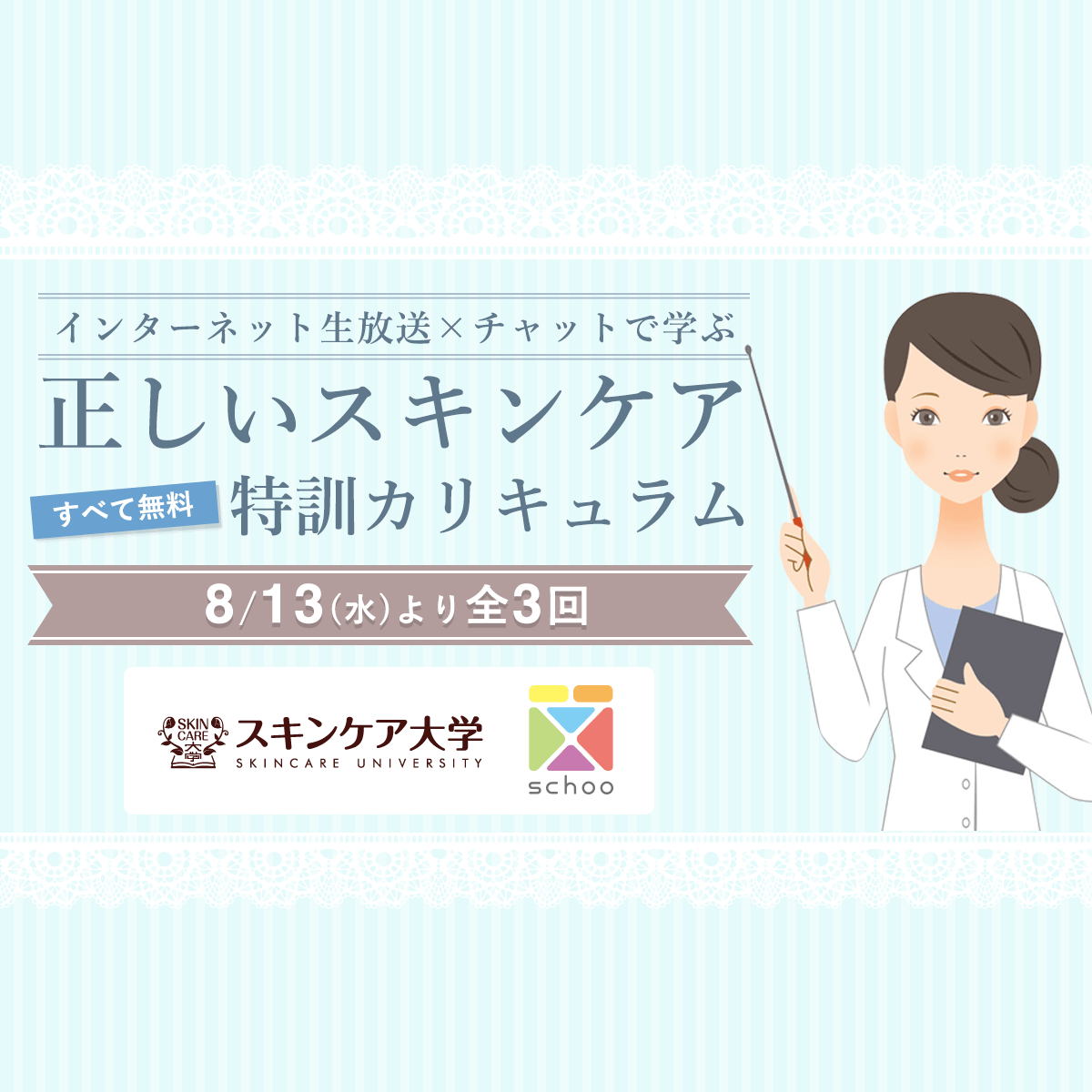 肌タイプ別 正しいスキンケア 特訓カリキュラムpresented By スキンケア大学 Schoo スクー