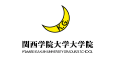 関西学院大学大学院