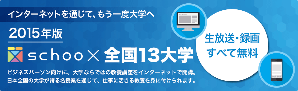 インターネットを通じて、もう一度大学へ ビジネスパーソン向けに、大学ならではの教養講座をインターネットで開講。日本全国の大学が誇る名授業を通じて、仕事に活きる教養を身に付けられます。生放送・録画 全て無料