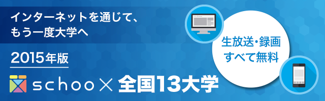 インターネットを通じて、もう一度大学へ ビジネスパーソン向けに、大学ならではの教養講座をインターネットで開講。日本全国の大学が誇る名授業を通じて、仕事に活きる教養を身に付けられます。生放送・録画 全て無料