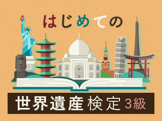 知床、白神山地、平泉etc（日本の世界遺産①）