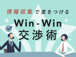 情報収集と先方を洞察した上での対応力で差をつける「交渉術」