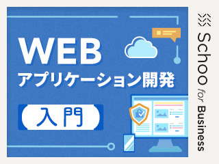 開発で必要な基礎知識を学ぼう