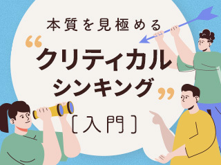 クリティカルシンキングと「伝え方」