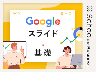 Googleスライドの使い方　〜基礎編〜