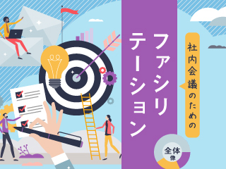 会議を進めるために必要な9つのスキル