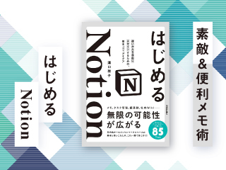 Notion ステキ＆便利メモ術