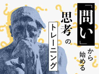 「問い」から始める思考のトレーニング