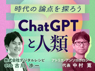 人類学者とAIベンチャーのCTOが語る「人間とAIのこれから」