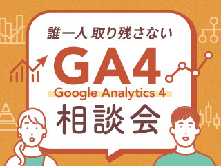 誰一人取り残さないGA4相談会