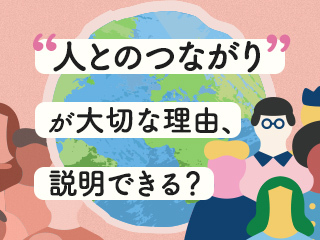 「つながり」が生き方に大きな影響を与えている