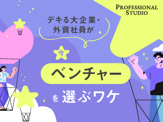 日系大手・外資エリートがあえてベンチャー企業を選ぶワケ