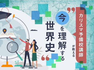 歴史を知ると、目の前の景色が変わる