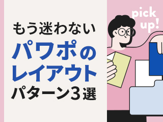 もう迷わないパワポのレイアウト パターン3選