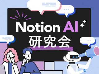 つばさ先生とNotion AIの可能性を探ろう