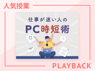 【再放送】生産性を上げるPC設定