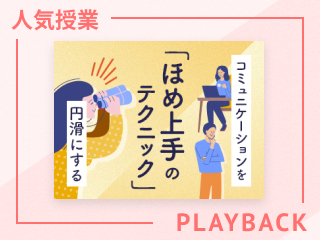【再放送】コミュニケーションを円滑にする「ほめ上手」のテクニック