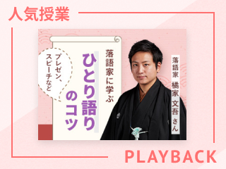 【再放送】人を惹きつける話し方